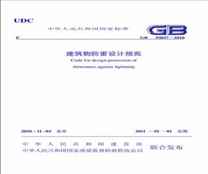 GB50057-2010    建筑物防雷設計規(guī)范 WORD版下載